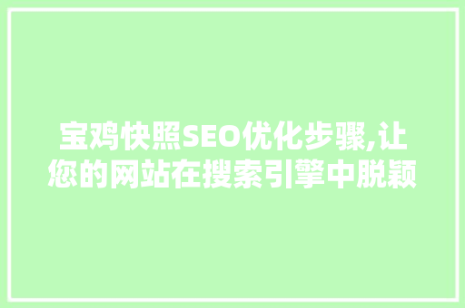 宝鸡快照SEO优化步骤,让您的网站在搜索引擎中脱颖而出