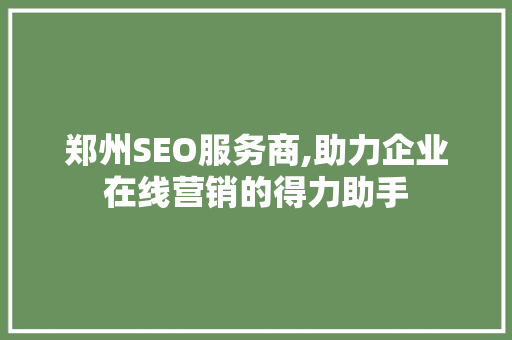 郑州SEO服务商,助力企业在线营销的得力助手 建站教程