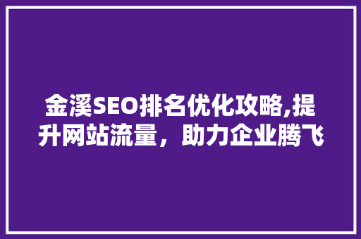 金溪SEO排名优化攻略,提升网站流量，助力企业腾飞 友链在线