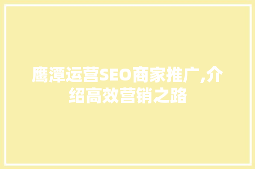 鹰潭运营SEO商家推广,介绍高效营销之路