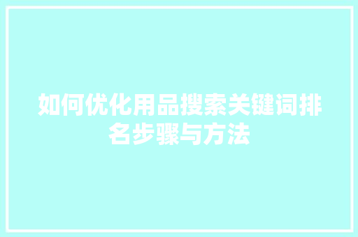 如何优化用品搜索关键词排名步骤与方法 Web前端
