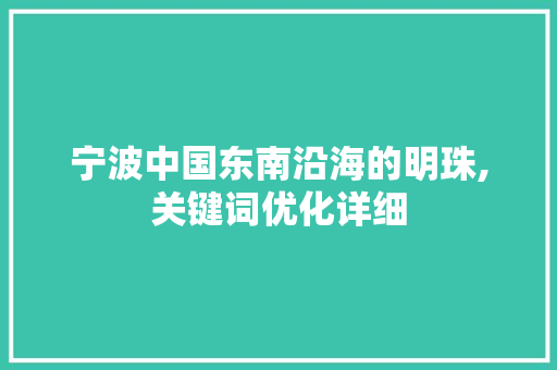 宁波中国东南沿海的明珠,关键词优化详细