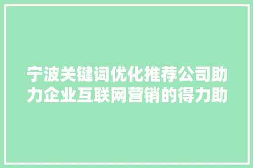 宁波关键词优化推荐公司助力企业互联网营销的得力助手 Web前端