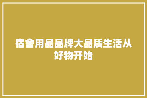 宿舍用品品牌大品质生活从好物开始