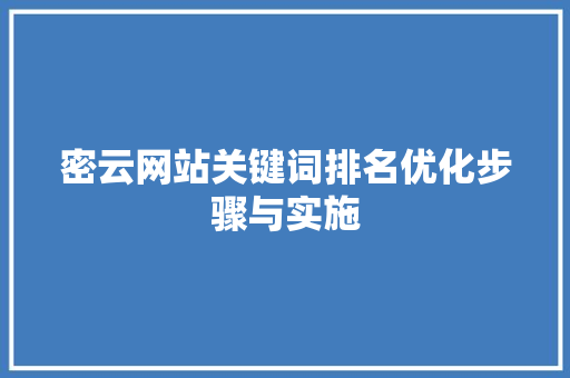 密云网站关键词排名优化步骤与实施