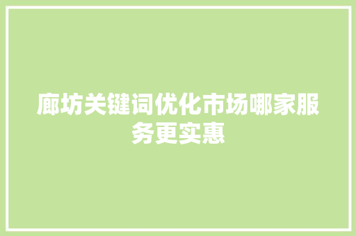 廊坊关键词优化市场哪家服务更实惠 服务器/数据库
