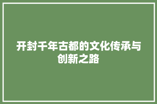 开封千年古都的文化传承与创新之路 友链在线
