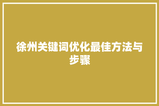 徐州关键词优化最佳方法与步骤