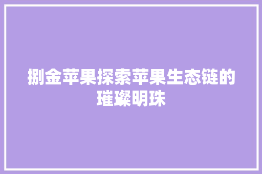 捌金苹果探索苹果生态链的璀璨明珠