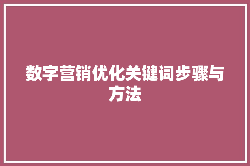 数字营销优化关键词步骤与方法
