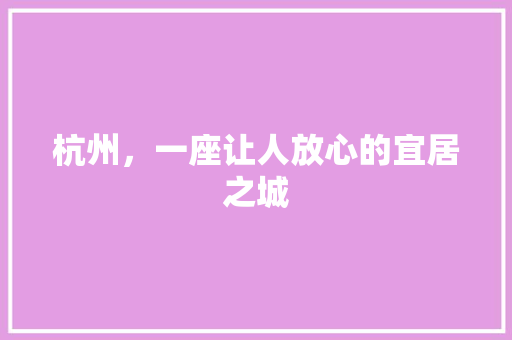 杭州，一座让人放心的宜居之城
