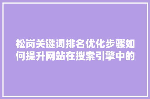 松岗关键词排名优化步骤如何提升网站在搜索引擎中的竞争力