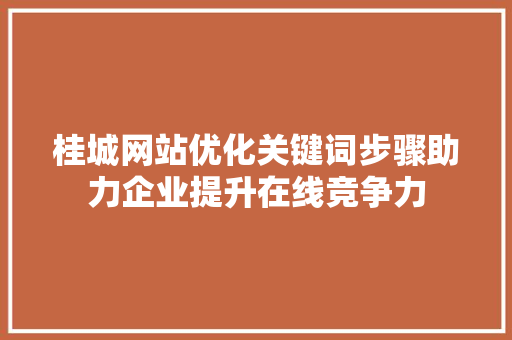 桂城网站优化关键词步骤助力企业提升在线竞争力