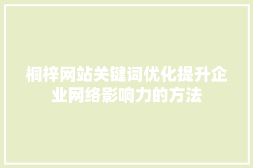 桐梓网站关键词优化提升企业网络影响力的方法