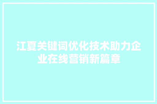 江夏关键词优化技术助力企业在线营销新篇章