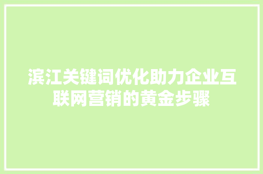 滨江关键词优化助力企业互联网营销的黄金步骤