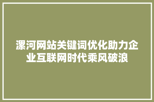 漯河网站关键词优化助力企业互联网时代乘风破浪