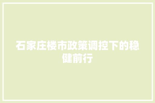 石家庄楼市政策调控下的稳健前行 服务器/数据库