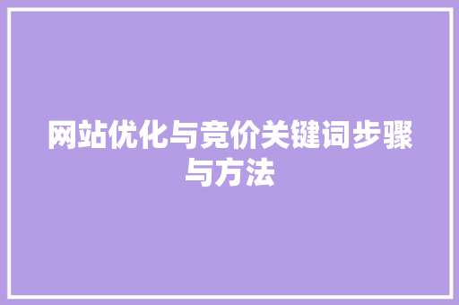 网站优化与竞价关键词步骤与方法 建站教程