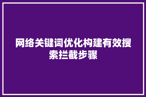 网络关键词优化构建有效搜索拦截步骤