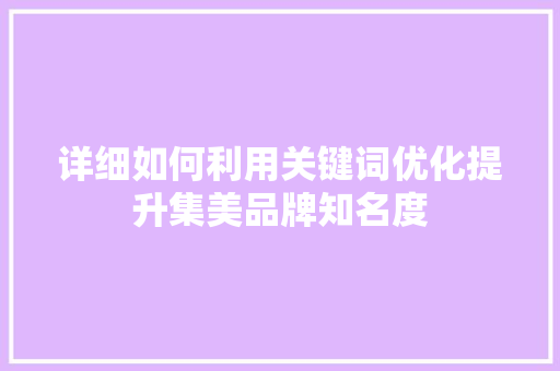 详细如何利用关键词优化提升集美品牌知名度