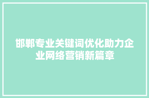 邯郸专业关键词优化助力企业网络营销新篇章 建站教程