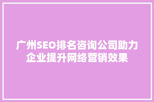 广州SEO排名咨询公司助力企业提升网络营销效果 友链在线