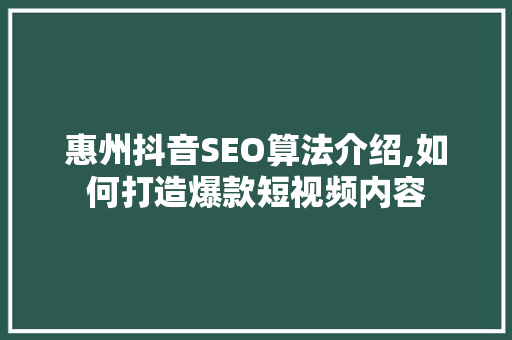 惠州抖音SEO算法介绍,如何打造爆款短视频内容 Web前端