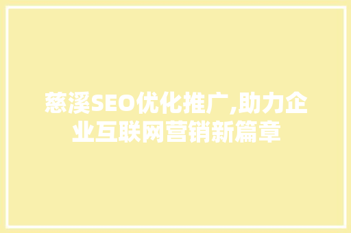 慈溪SEO优化推广,助力企业互联网营销新篇章 友链在线