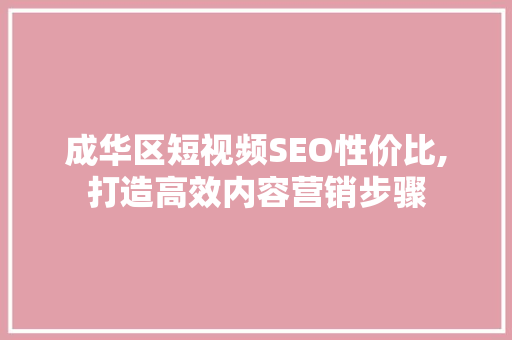 成华区短视频SEO性价比,打造高效内容营销步骤 服务器/数据库
