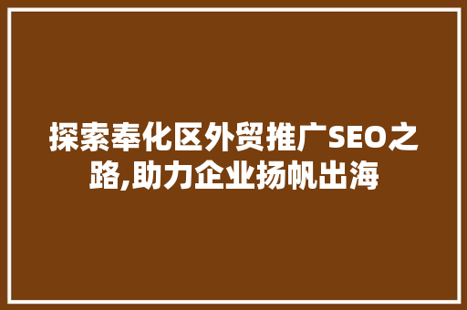 探索奉化区外贸推广SEO之路,助力企业扬帆出海 WordPress教程
