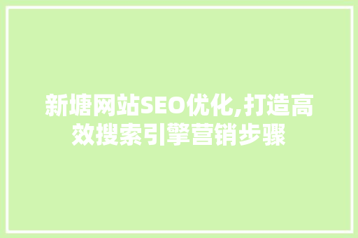 新塘网站SEO优化,打造高效搜索引擎营销步骤 Web前端