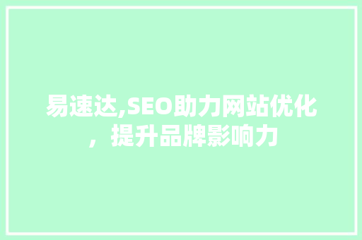 易速达,SEO助力网站优化，提升品牌影响力