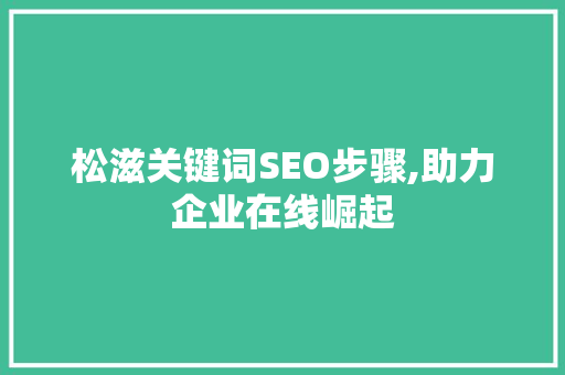 松滋关键词SEO步骤,助力企业在线崛起