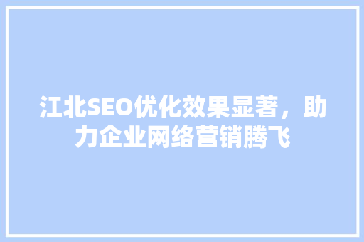 江北SEO优化效果显著，助力企业网络营销腾飞