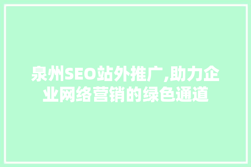 泉州SEO站外推广,助力企业网络营销的绿色通道 服务器/数据库