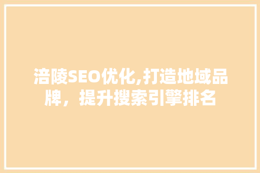 涪陵SEO优化,打造地域品牌，提升搜索引擎排名