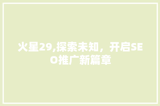 火星29,探索未知，开启SEO推广新篇章