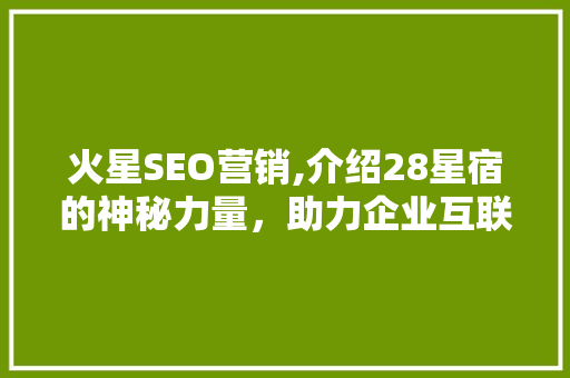 火星SEO营销,介绍28星宿的神秘力量，助力企业互联网崛起 友链在线