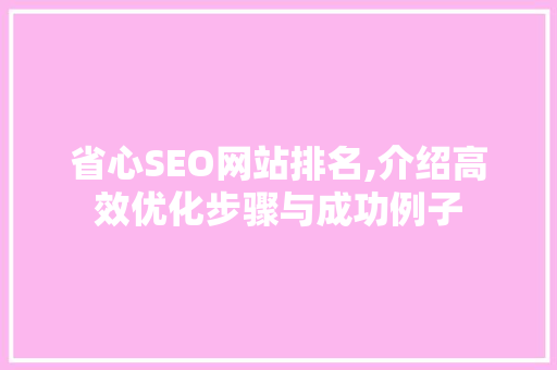 省心SEO网站排名,介绍高效优化步骤与成功例子 友链在线