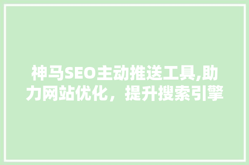 神马SEO主动推送工具,助力网站优化，提升搜索引擎排名 SEO教程
