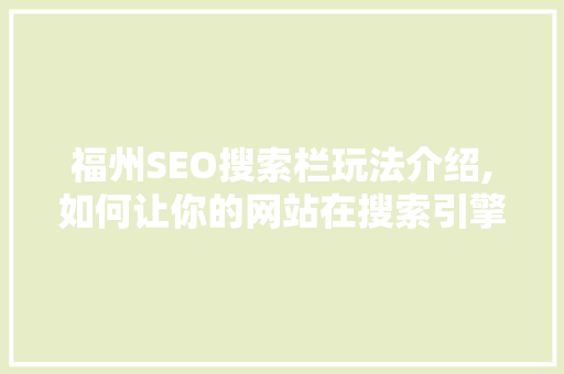 福州SEO搜索栏玩法介绍,如何让你的网站在搜索引擎中脱颖而出