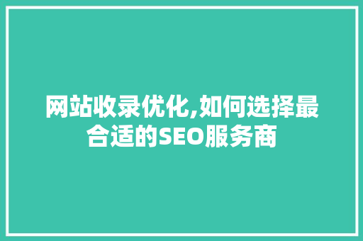 网站收录优化,如何选择最合适的SEO服务商 友链在线