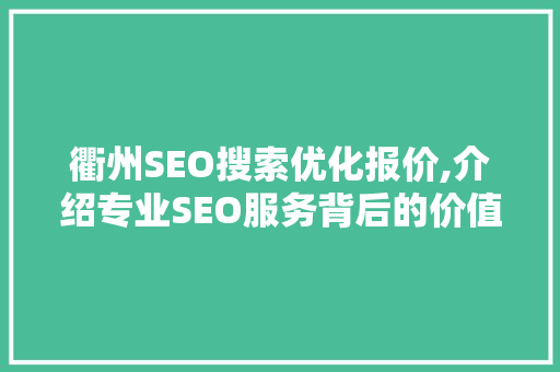 衢州SEO搜索优化报价,介绍专业SEO服务背后的价值与选择 建站教程