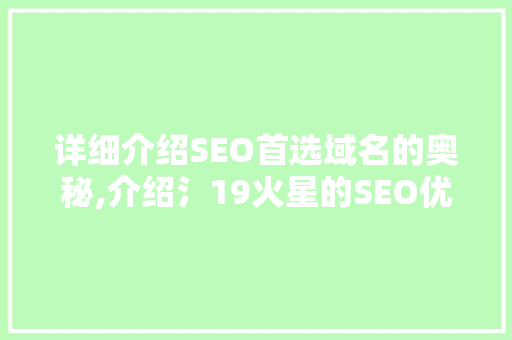 详细介绍SEO首选域名的奥秘,介绍氵19火星的SEO优势