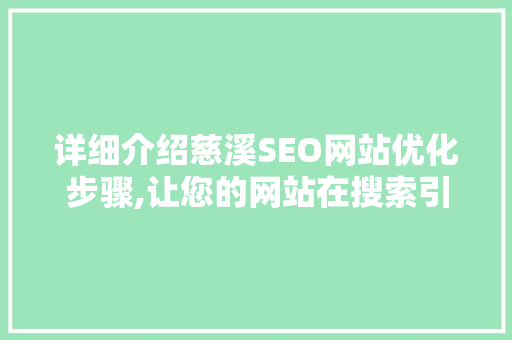 详细介绍慈溪SEO网站优化步骤,让您的网站在搜索引擎中脱颖而出 服务器/数据库