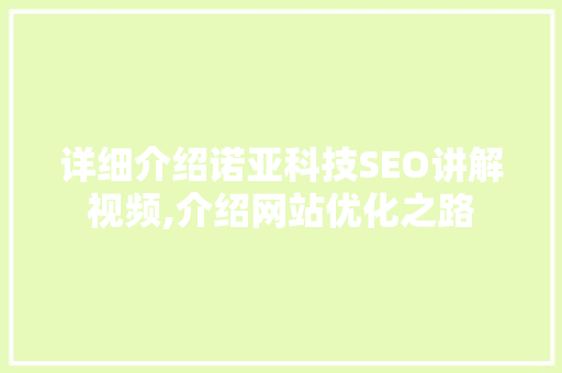 详细介绍诺亚科技SEO讲解视频,介绍网站优化之路