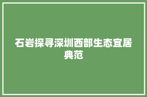 石岩探寻深圳西部生态宜居典范 建站教程