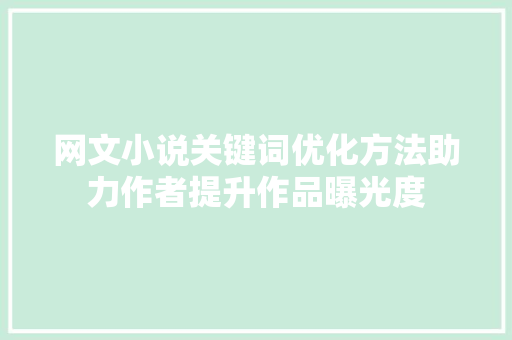 网文小说关键词优化方法助力作者提升作品曝光度