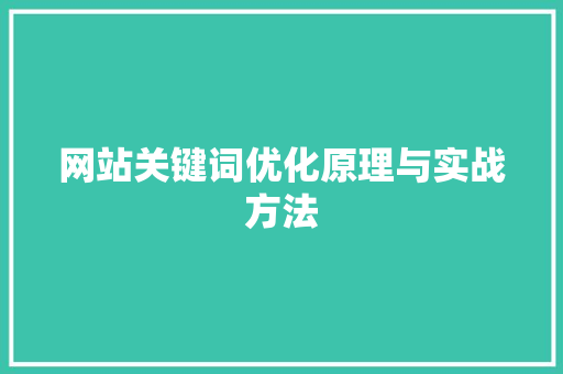 网站关键词优化原理与实战方法